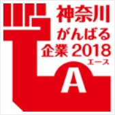 第2017年度神奈川がんばる企業エース