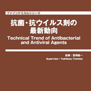 抗菌・抗ウイルス剤の最新動向