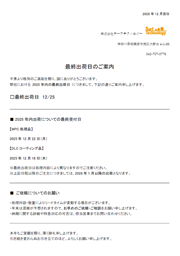 最終出荷日のご案内